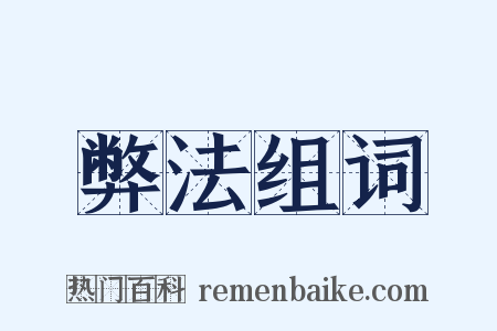 弊法组词是什么意思的图片